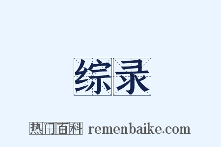 综录是什么意思的图片